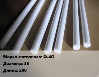Фторопласт стержень Ф-4О D=35 L=200